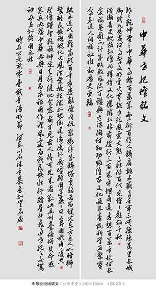 裴川石作品《中华世纪坛铭文》 行草中堂  规格：180×100cm  2012年